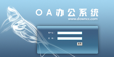 oa系統(tǒng)