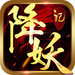 降妖記手游
