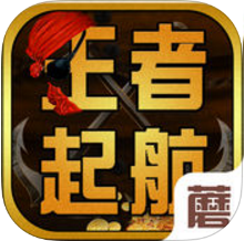 九游王者起航手游