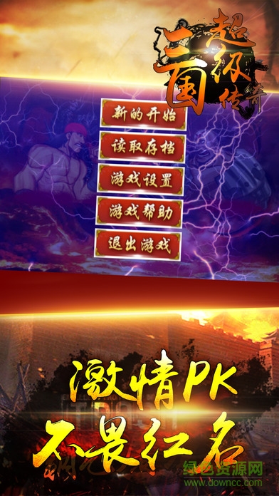 三國超級傳奇官方版