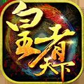 皇者天下手游