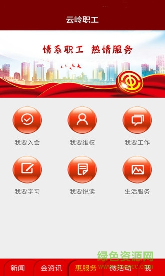 云嶺職工手機報 v2.0.1.8 安卓版 2
