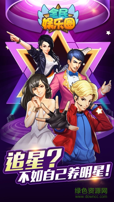 全民娛樂(lè)圈 v2.8.5 安卓版 0