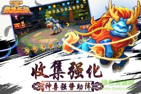 山海搜神之極速狂飆果盤版 v1.0.0 安卓版 1