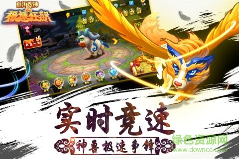 九游山海搜神之極速狂飆手游 v1.0 安卓版 2
