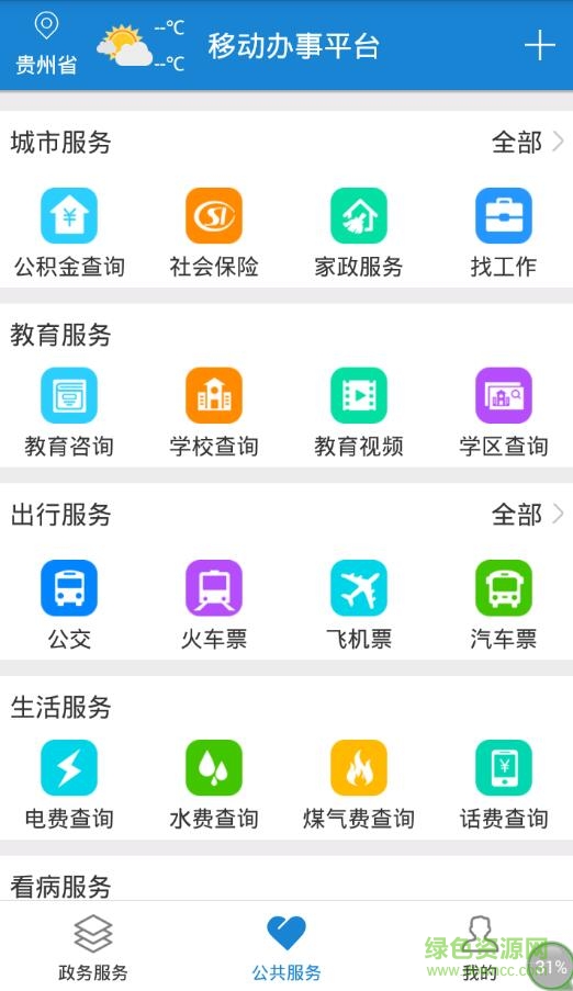 貴州省電子政務(wù)移動辦事平臺 v1.0 安卓版 2
