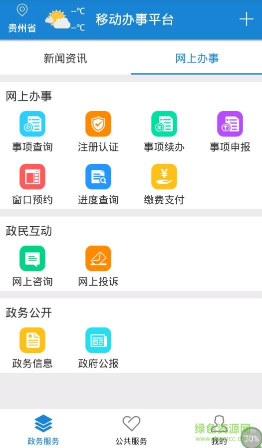 貴州電子政務(wù)網(wǎng)app