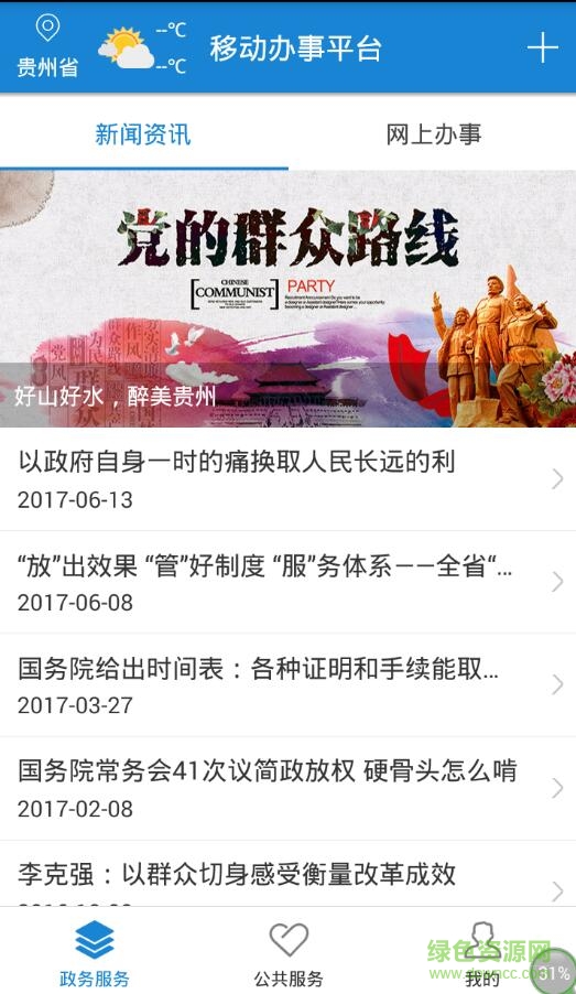 貴州省電子政務(wù)移動辦事平臺 v1.0 安卓版 1