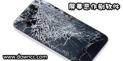 手機惡作劇