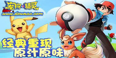 寵物精靈手游好玩么？寵物精靈手游官網(wǎng)-寵物精靈手機版下載