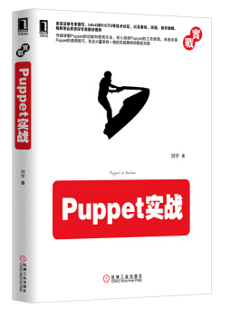 puppet實(shí)戰(zhàn) 劉宇 pdf  0