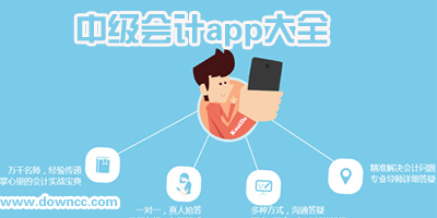 中級會計app