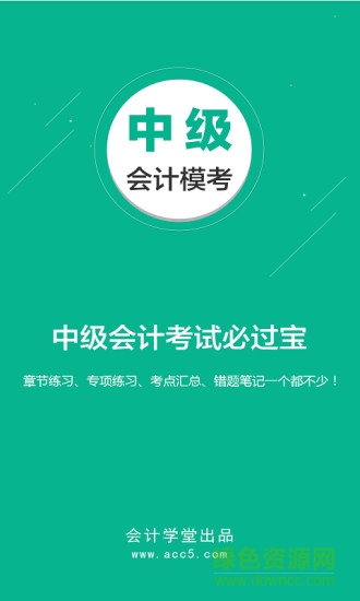 中級會計模考app下載