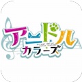 彩色動物偶像游戲(アニドル)