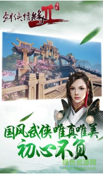 劍俠情緣2白金版完美 v1.0 安卓版 1