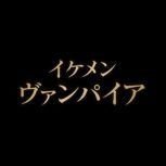 美男吸血鬼游戲(イケヴァン)