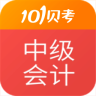 中級(jí)會(huì)計(jì)職稱(chēng)101貝考(91UP中級(jí)會(huì)計(jì))