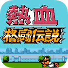 熱血格斗傳說(shuō)手機(jī)版