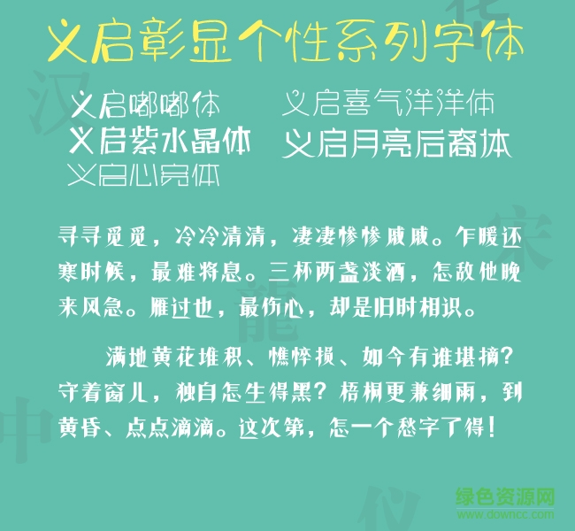 義啟彰顯個(gè)性系列字體  0