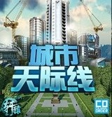 城市天際線無(wú)限金錢版