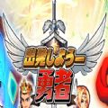出發(fā)吧勇者