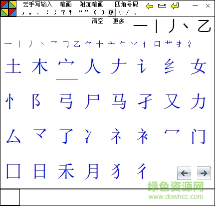 點字成章筆畫輸入法 v2.5 中文綠色免費版 0