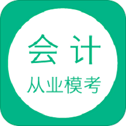 會(huì)計(jì)從業(yè)模考