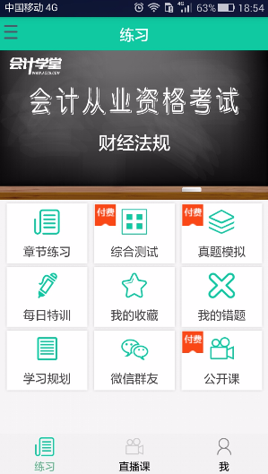 會(huì)計(jì)從業(yè)?？糰pp下載