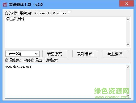 雪鏡翻譯軟件 v2.0 綠色免費(fèi)版 0