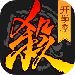 三國(guó)殺暑期版