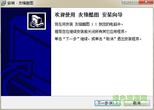 友鋒酷圖 v1.1 免費(fèi)版 0