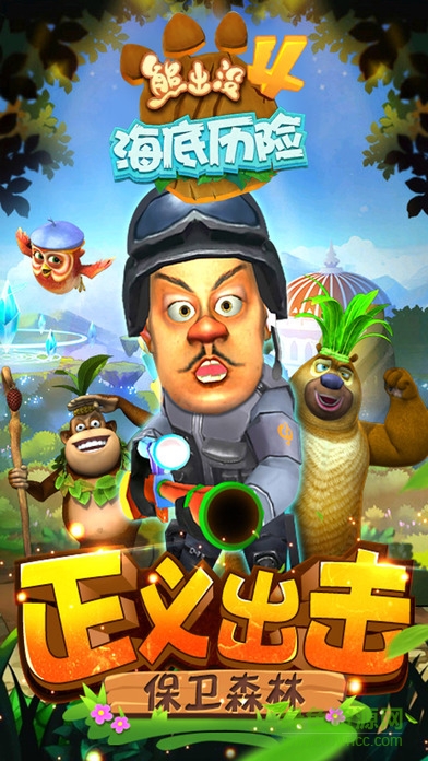 熊出沒4海底歷險(xiǎn)