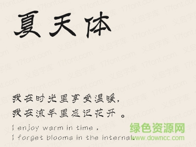 義啟夏天體字體  0