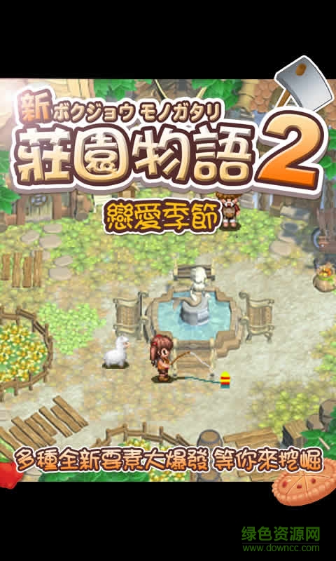 莊園物語2戀愛季節(jié)無限金錢版(莊園物語2 戀愛季節(jié)) v1.0.1 安卓版 1