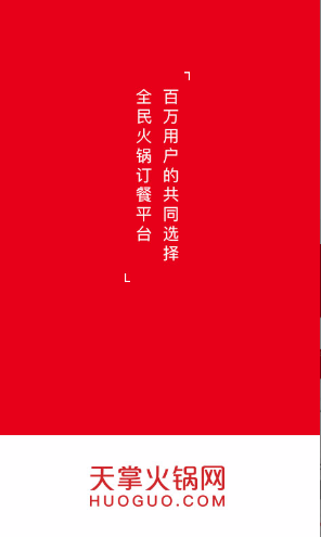 天掌火鍋網 v1.4.3 安卓版 0