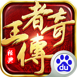 君海游戲王者傳奇手游