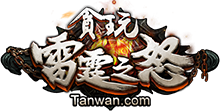 貪玩雷霆之怒