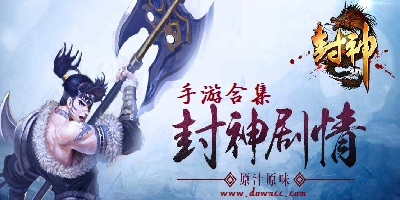 封神游戲大全-封神手游排行-封神題材手游下載