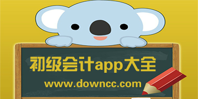 初級(jí)會(huì)計(jì)app