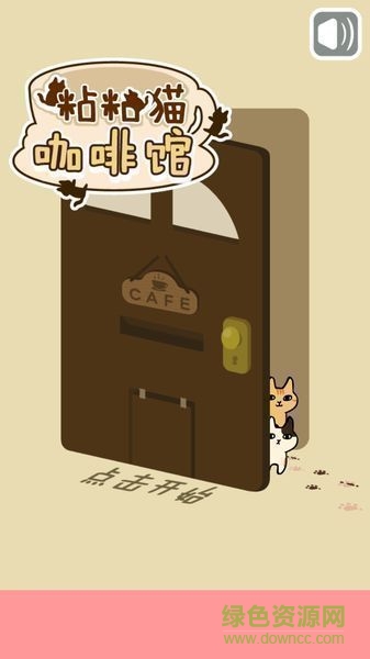 粘粘貓咖啡館漢化版 v2.0.1 安卓版 0