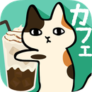 粘粘貓咖啡館中文版