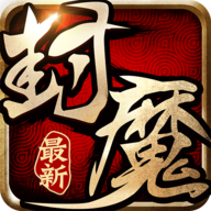 我欲封魔游戲