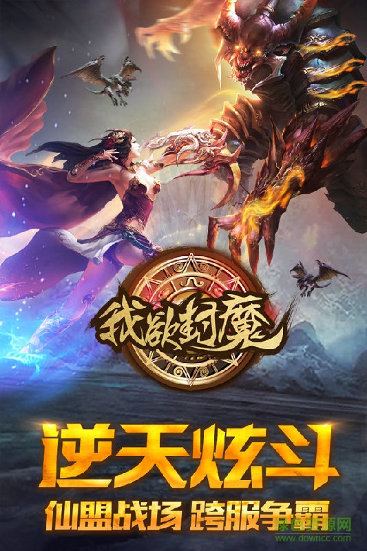 我欲封魔安卓