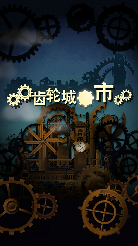 齒輪城市漢化版2