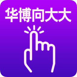 華博向大大手指平臺