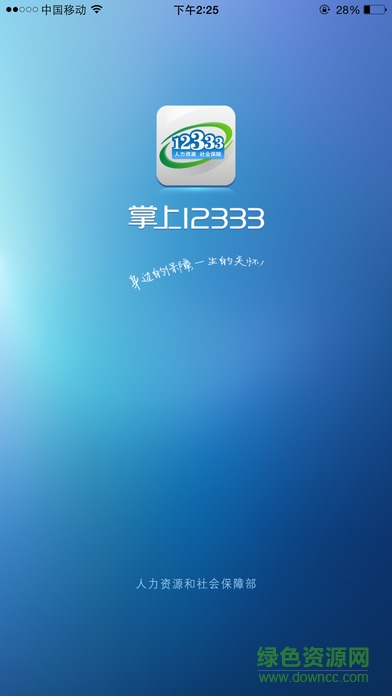上海12333社保查詢網(wǎng)(掌上12333) v2.0.0 安卓版 0