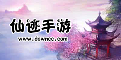 仙跡手游有幾個版本?仙跡手游版本大全-仙跡手游官方下載
