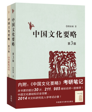中國文化要略第三版pdf