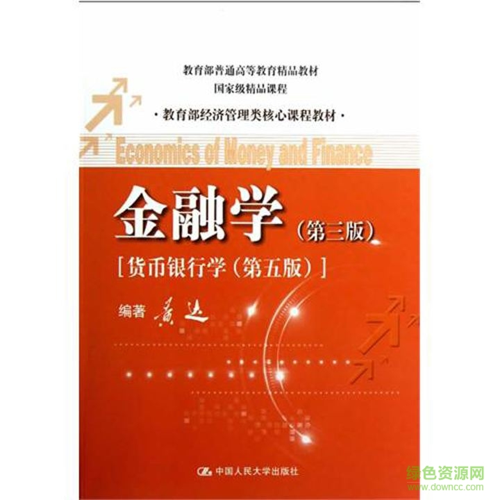 金融學(xué)第三版pdf