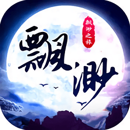 飄渺之旅游戲無(wú)限仙玉
